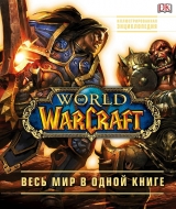 Артбук World of Warcraft. Повна ілюстрована енциклопедія