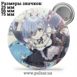 Значок Re: Zero. Життя з нуля в альтернативному світі (Re: Zero kara Hajimeru Isekai Seikatsu) tape 81