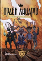Книга українською мовою «Орден лицарів. Привид з минулого»