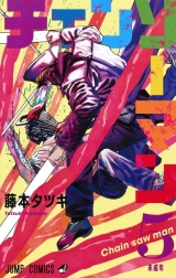Лицензионная манга на японском языке «Shueisha Jump Comics Tatsuki Fujimoto chainsaw Man 5»