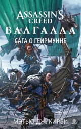 Книга на русском языке «Assassin’s Creed. Валгалла. Сага о Гейрмунне»