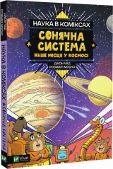Комікс українською мовою «Наука в коміксах. Сонячна система: наше місце у космосі»