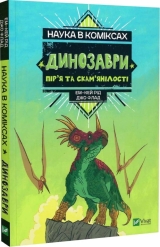 Комікс українською мовою «Наука в коміксах. Динозаври: пір’я та скам’янілості»