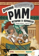 Комикс на русском языке «Древний Рим. Истории в комиксах + игры, головоломки, поделки»
