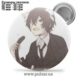 Значок Бродячі пси: Літературні генії (Bungou Stray Dogs) tape 100