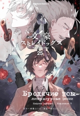 Манга Бродячие псы - литературные гении | Bungo Stray Dogs | Bungou Stray Dogs том 25