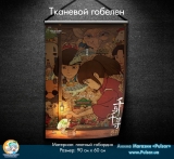 Тканевой гобелен Ghibli 6/21  tape 1