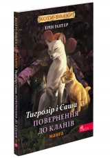 Манхва «Коти - вояки. Манґа 7. Тигрозір і Саша. Повернення до Кланів» [УКР]