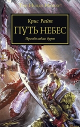 Книга на русском языке "Warhammer 40000. Путь Небес"