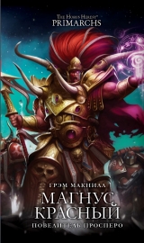 Книга на русском языке "Warhammer 40000. Магнус Красный: Повелитель Просперо"