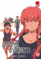 Манга щоденник майбутнього | Future Diary / Mirai Nikki том 11