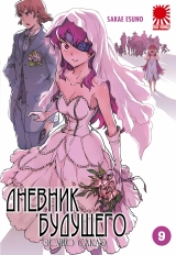 Манга щоденник майбутнього | Future Diary / Mirai Nikki том 9