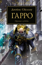 Книга на русском языке «Warhammer 40000. Гарро. Оружие судьбы»