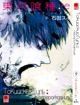Манга Токійський гуль: Переродження | Tokyo Ghoul: re | Toukyou Kushu: re том 9