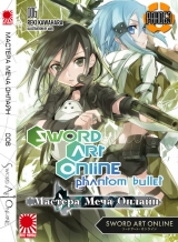 Ранобэ Мастера Меча Онлайн (Sword Art Online) том 6