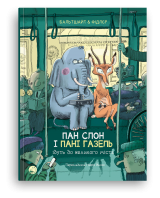 Комикс на украинском языке  «Пан слон і пані Газель ідуть до великого міста»