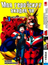 Манга Моя геройська академія | Boku no Hero Academia том 1