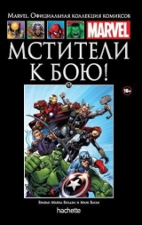 Комикс на русском языке «Мстители. К бою! (Ашет #113)»