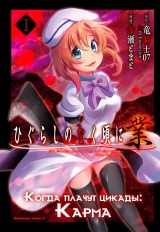 Манга «Когда плачут цикады: Карма» [Higurashi no Naku Koro ni Gou] том 1