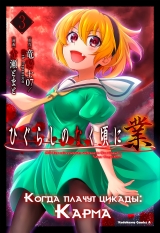 Манга «Когда плачут цикады: Карма» [Higurashi no Naku Koro ni Gou] том 3