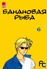 Манга «Банановая рыба|Banana Fish» том 6