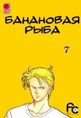 Манга «Банановая рыба|Banana Fish» том 7