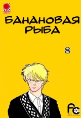 Манга «Бананова риба | Banana Fish» том 8