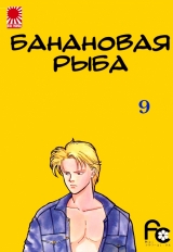 Манга «Банановая рыба|Banana Fish» том 9