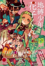 Манга «Туалетний хлопчик Ханако-кун» [Toilet-Bound Hanako-kun | Jibaku Shounen Hanako-kun] том 19