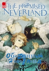 Манга «Обещанный Неверленд» [The Promised Neverland] том 4