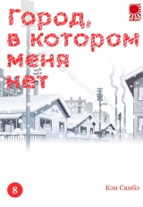 Манга «Город, в котором меня нет» [The Town Where Only I Am Missing | Boku dake ga Inai Machi] том 8