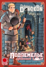 Манга «Підземелля смаколиків | Dungeon Meshi» том 1