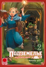 Манга «Підземелля смаколиків | Dungeon Meshi» том 2