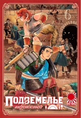 Манга «Підземелля смаколиків | Dungeon Meshi» том 6