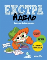 Комікс українською мовою «Крута Адель Екстра. Один вечір із нянькою, Том 1»