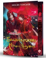 Ранобэ «Благословення Небесного Урядника. Том 1 (Подарункове видання) | Мосян Тонсьов» том 1