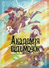 Манга «Академія відьмочок» том 3