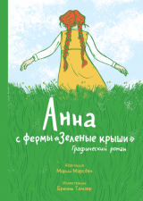 Комікс російською мовою "Анна з ферми "Зелені дахи". Графічний роман"