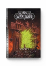 Книга на украинском языке «World of Warcraft – Потойбіч Темного Порталу»