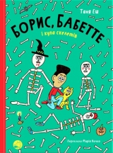 Комикс на украинском языке  «Борис, Бабетте і купа скелетів»