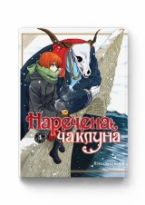 Манга «Наречена чаклуна» том 4