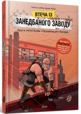 Книга українською мовою «Втеча із занедбаного заводу. Друга місія Боба «Зухвальця» Купера»