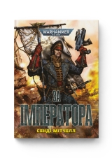 Книга українською мовою «Warhammer 40.000 – За Імператора»