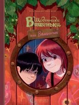 Комикс на украинском языке  «Щоденники Вишеньки та Валентин»