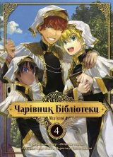 Манга українською мовою «Чарівник Бібліотеки» том 4