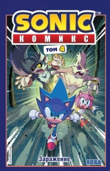 Комікс російською мовою «Sonic. Зараження. Комікс. Том 4»