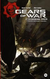 Комікс російською мовою «Gears of War. Становлення Раамією»