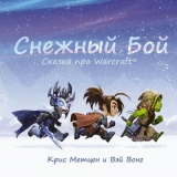 Книга російською мовою «Сніговий бій: Казка про Warcraft»