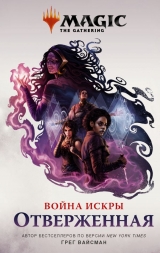 Книга на русском языке «Magic: The Gathering. Война Искры: Отверженная»