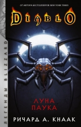 Книжка російською мовою «Diablo: Місяць Павука»